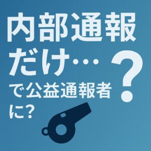 公益通報の対象は内部通報限定？